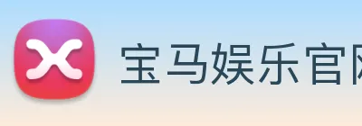 宝马娱乐官网 logo